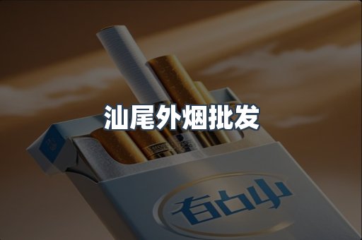 汕尾外烟批发
